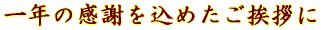 ��N�̊��ӂ����߂������A��